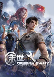国漫美女林知夏角色海报